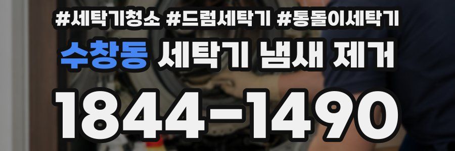 수창동 세탁기 냄새 제거