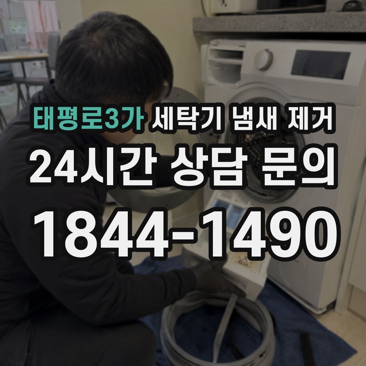 태평로3가 세탁기 냄새 제거