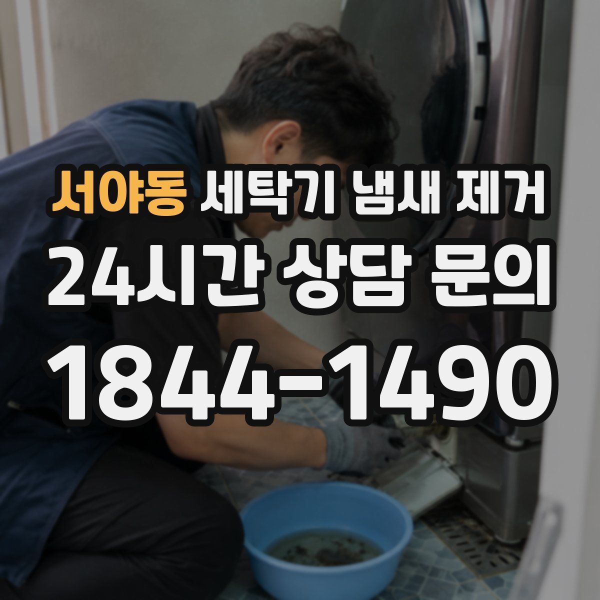 서야동 세탁기 냄새 제거