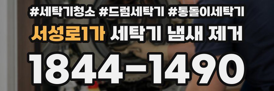 서성로1가 세탁기 냄새 제거
