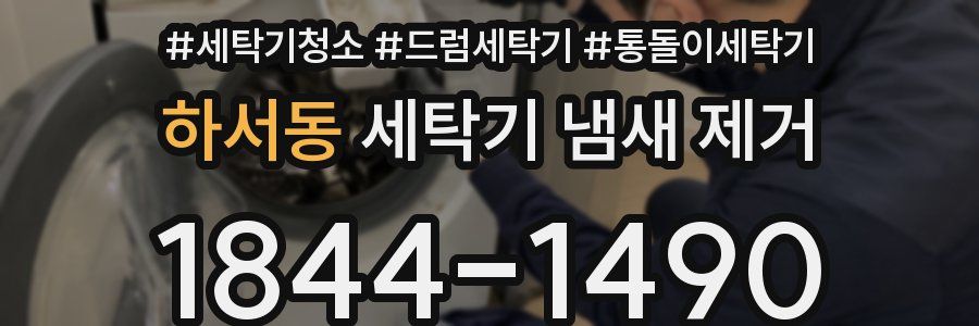 하서동 세탁기 냄새 제거