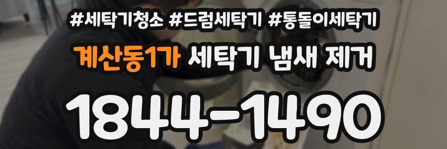 계산동1가 세탁기 냄새 제거