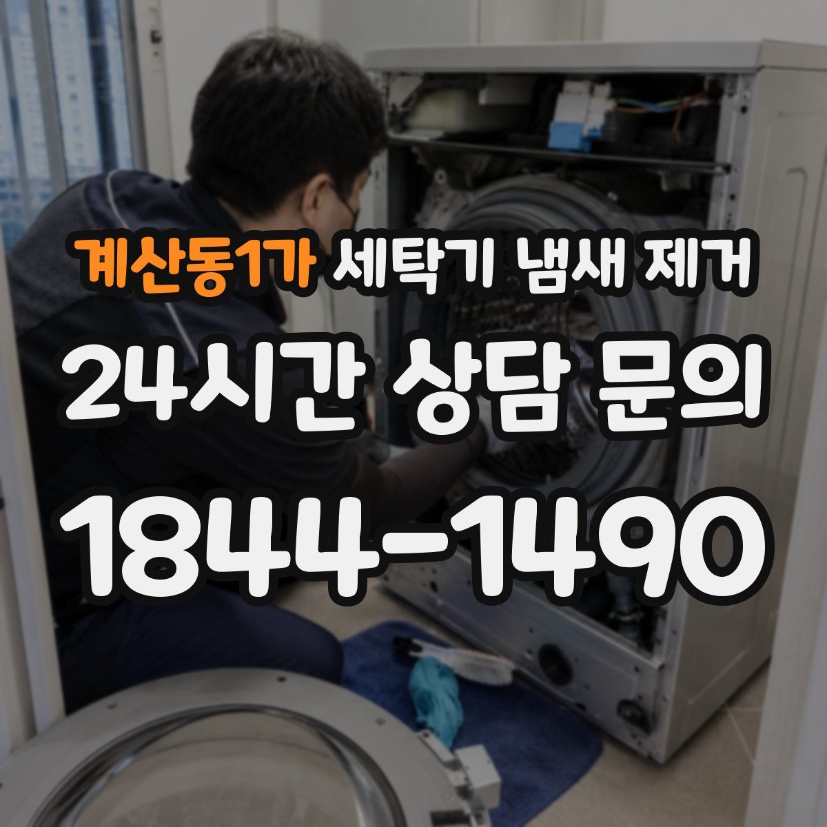 계산동1가 세탁기 냄새 제거
