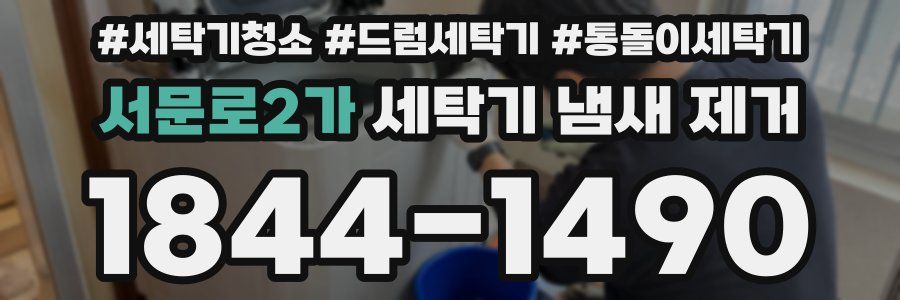 서문로2가 세탁기 냄새 제거