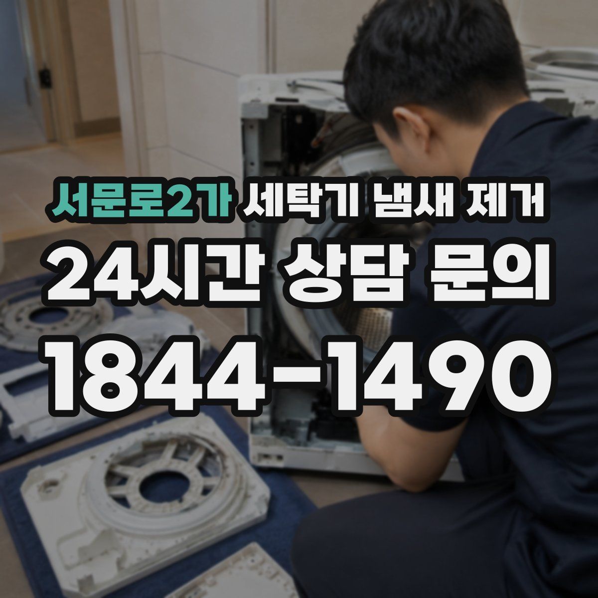 서문로2가 세탁기 냄새 제거