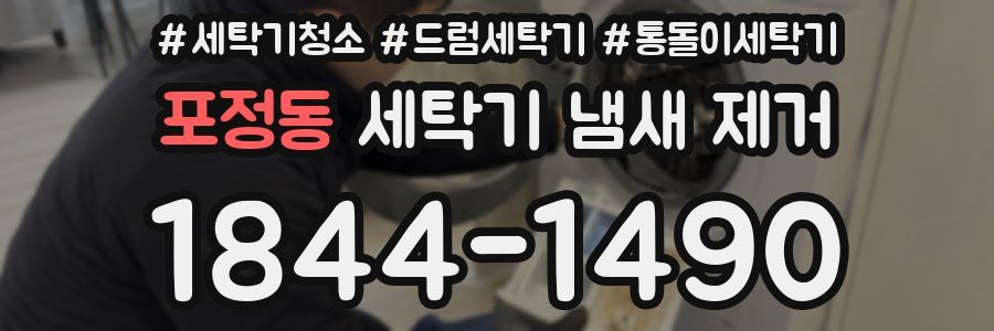 포정동 세탁기 냄새 제거