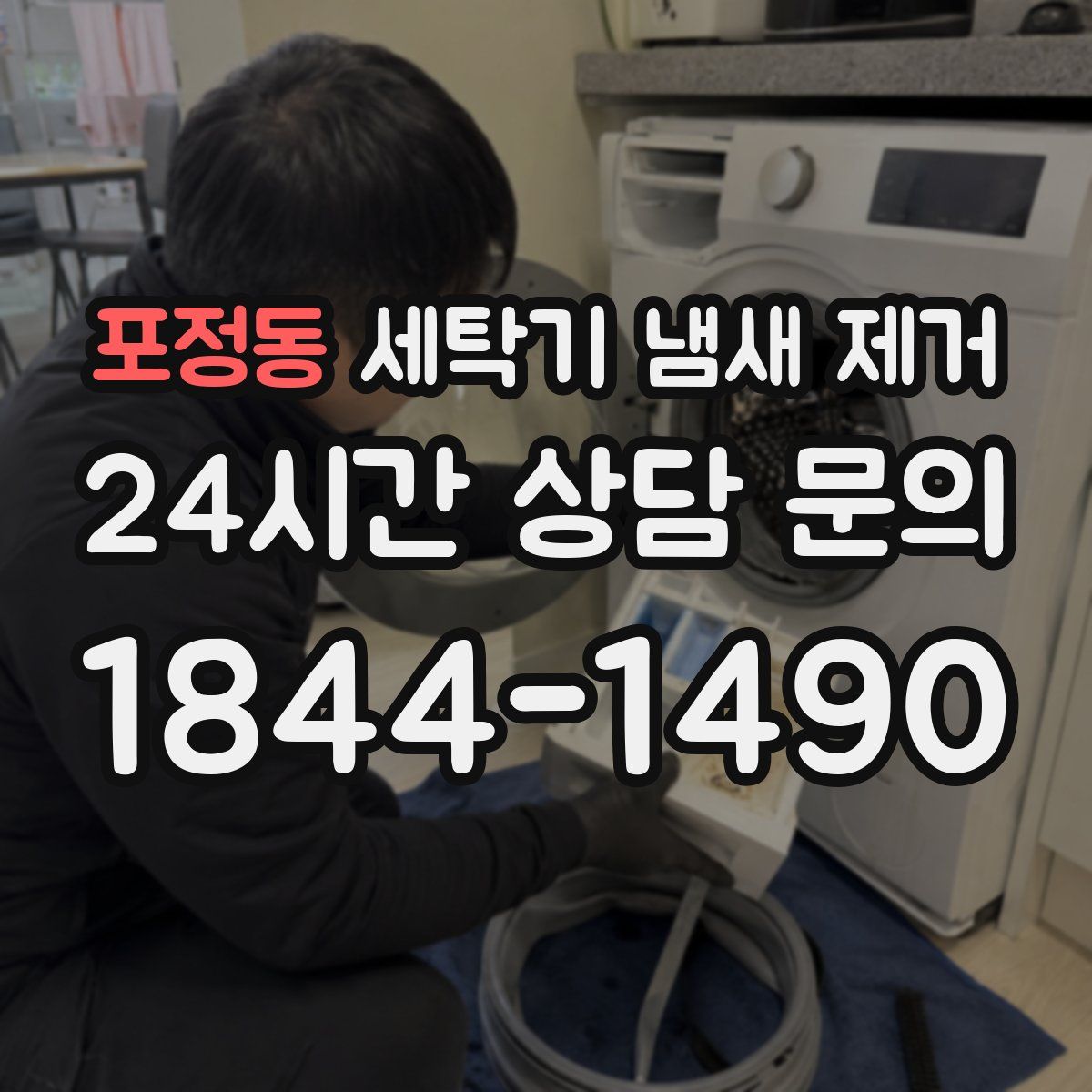 포정동 세탁기 냄새 제거