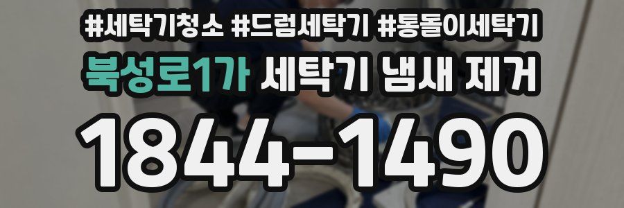 북성로1가 세탁기 냄새 제거