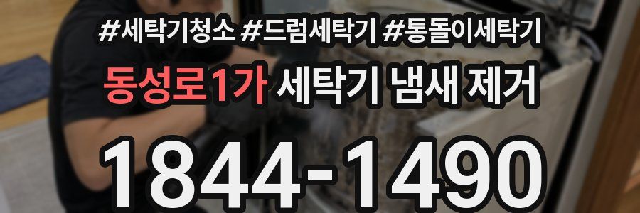 동성로1가 세탁기 냄새 제거