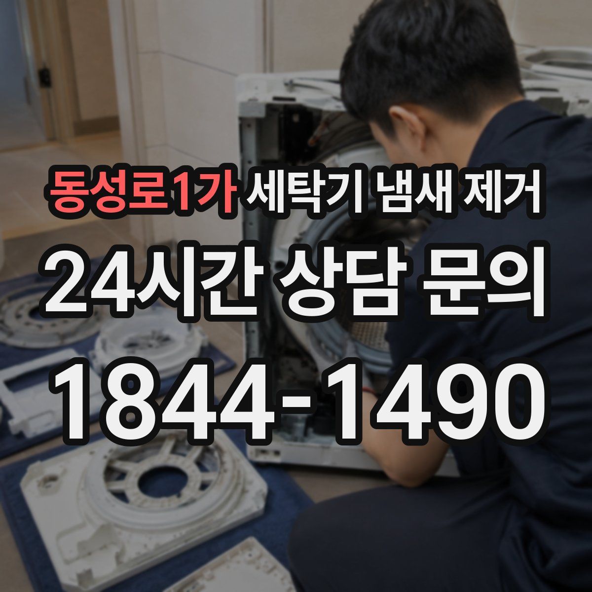 동성로1가 세탁기 냄새 제거