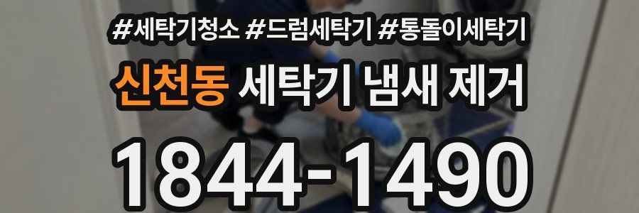 신천동 세탁기 냄새 제거