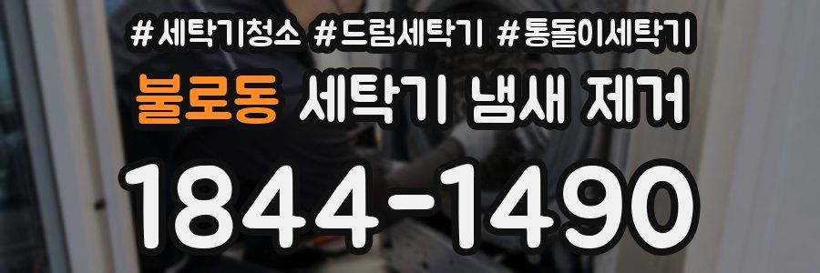 불로동 세탁기 냄새 제거