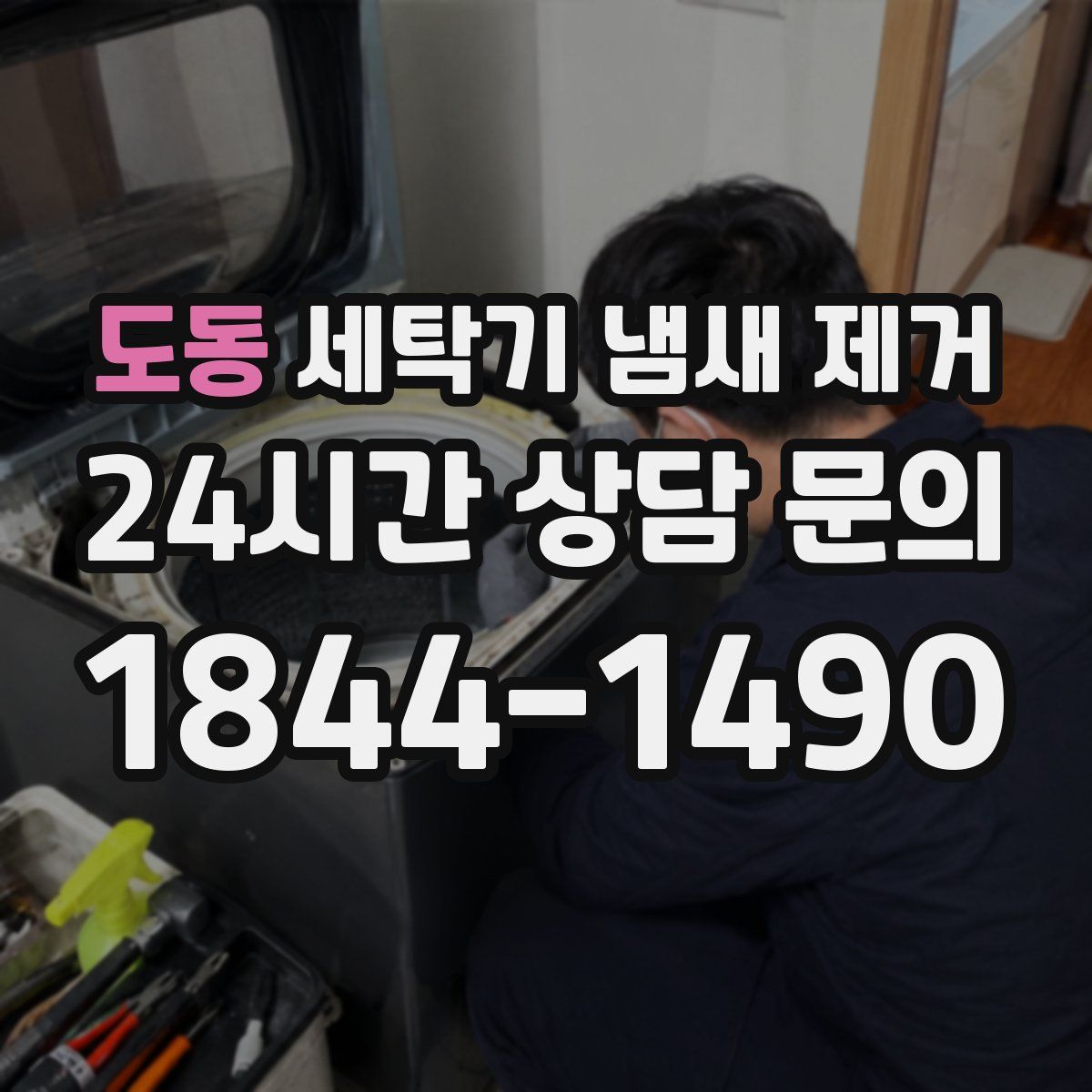 도동 세탁기 냄새 제거