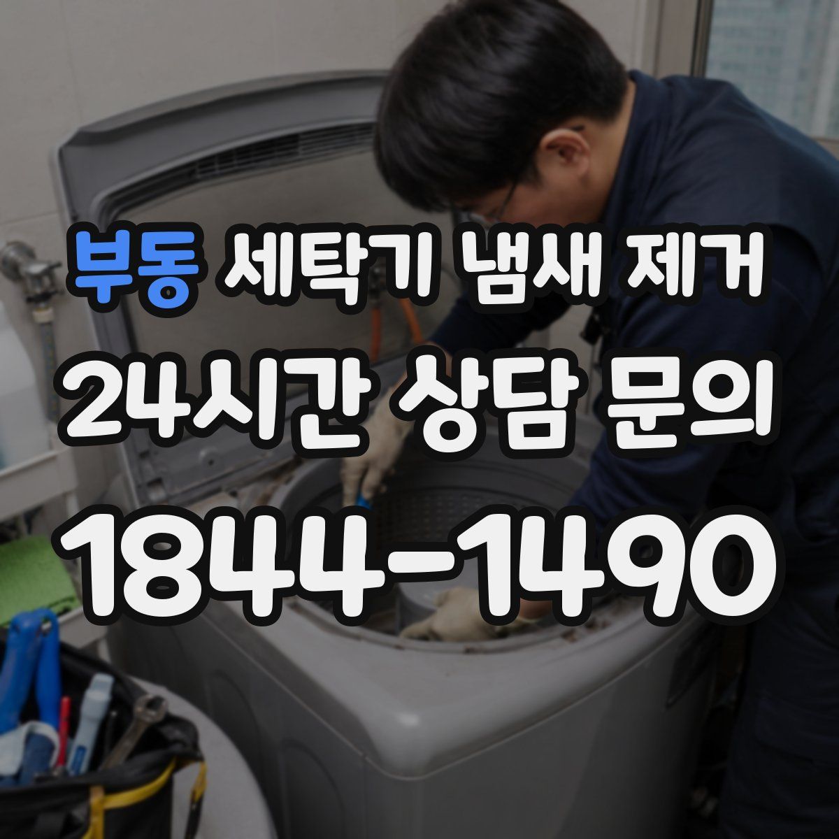 부동 세탁기 냄새 제거