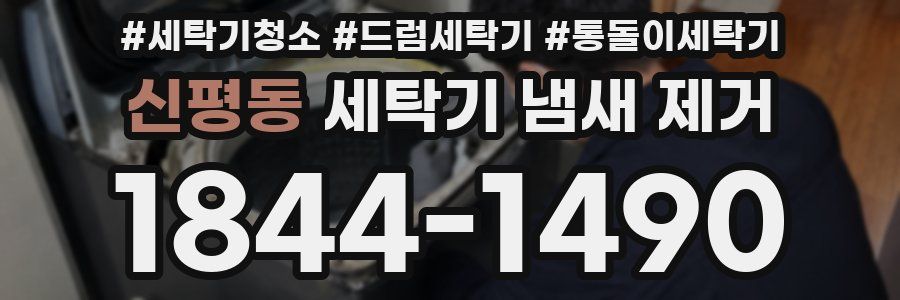 신평동 세탁기 냄새 제거