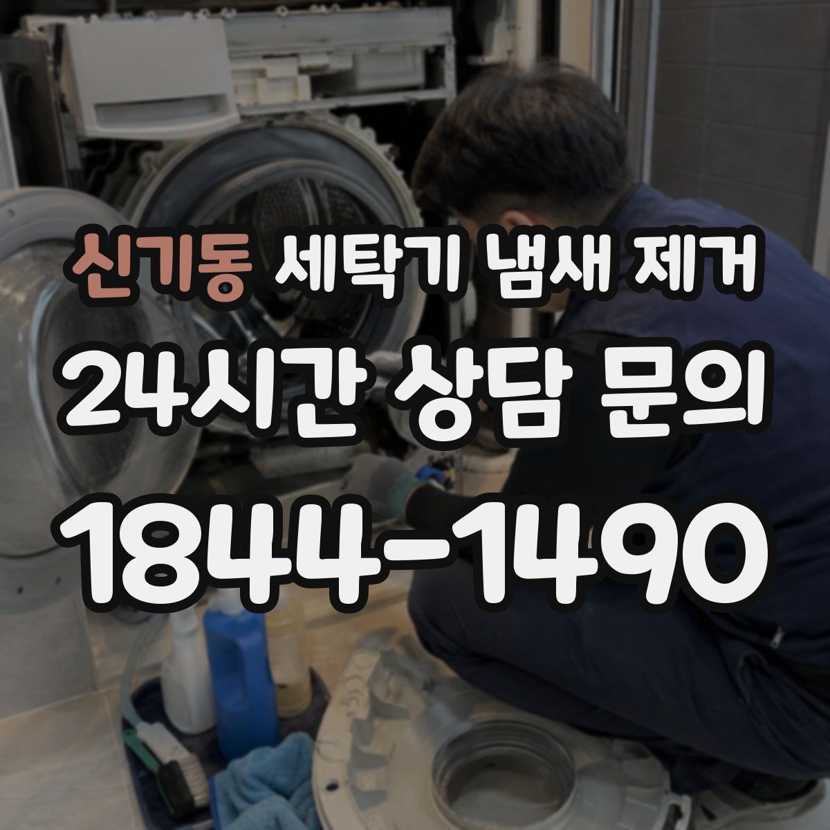 신기동 세탁기 냄새 제거