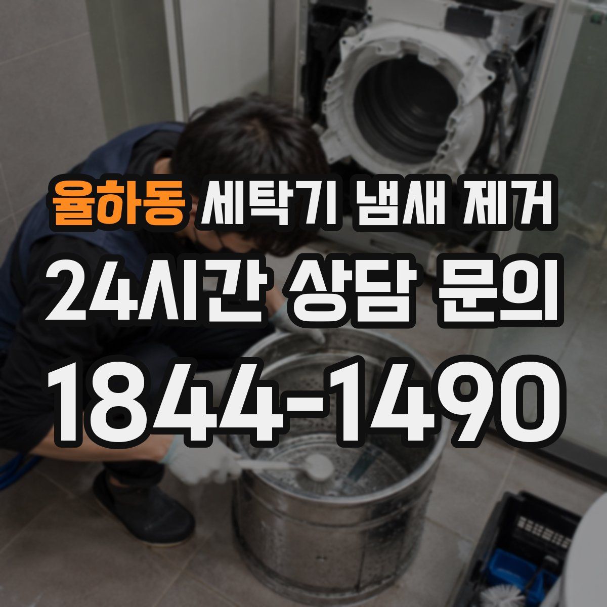 율하동 세탁기 냄새 제거