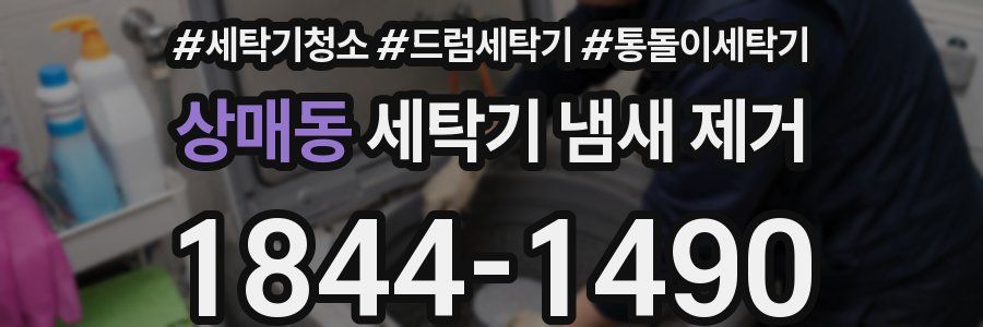 상매동 세탁기 냄새 제거