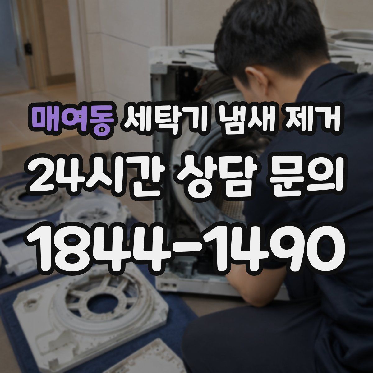 매여동 세탁기 냄새 제거
