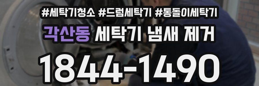 각산동 세탁기 냄새 제거