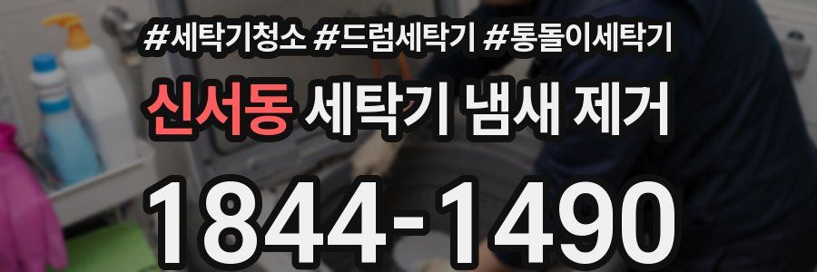 신서동 세탁기 냄새 제거