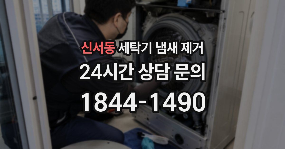 신서동 세탁기 냄새 제거