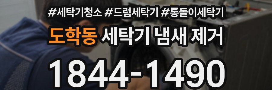 도학동 세탁기 냄새 제거