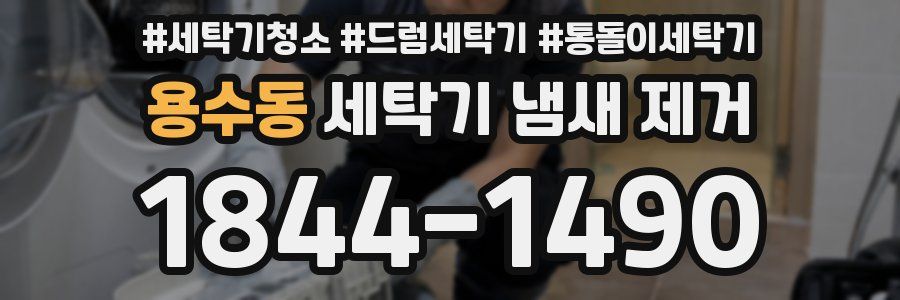 용수동 세탁기 냄새 제거