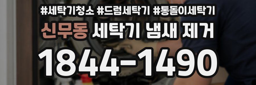 신무동 세탁기 냄새 제거