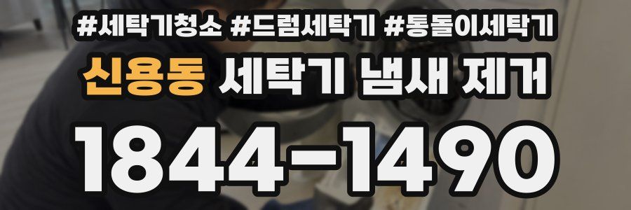 신용동 세탁기 냄새 제거