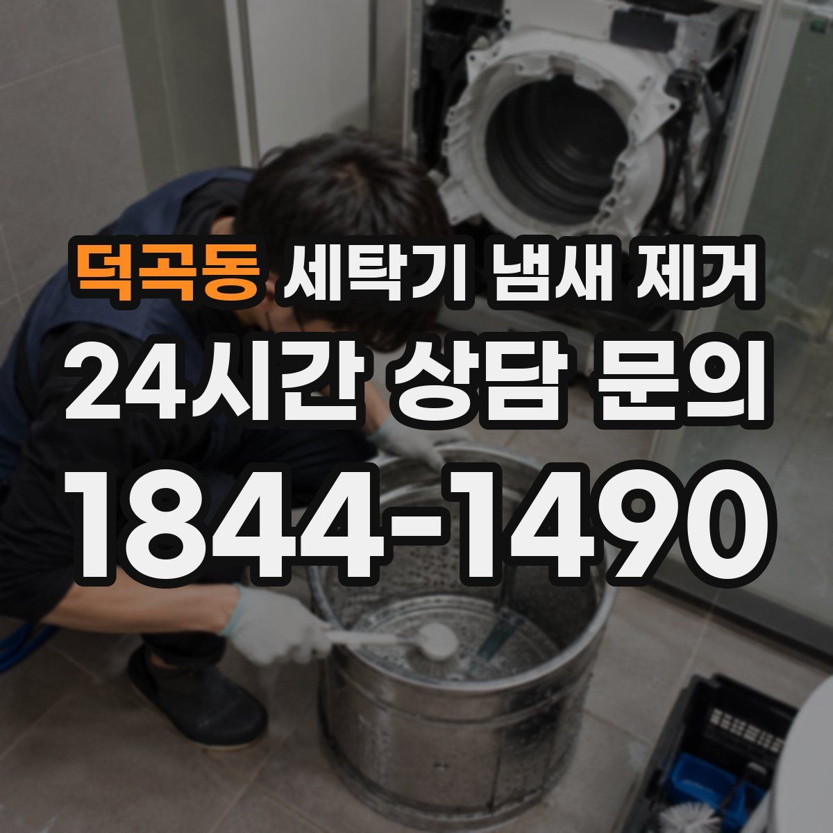덕곡동 세탁기 냄새 제거