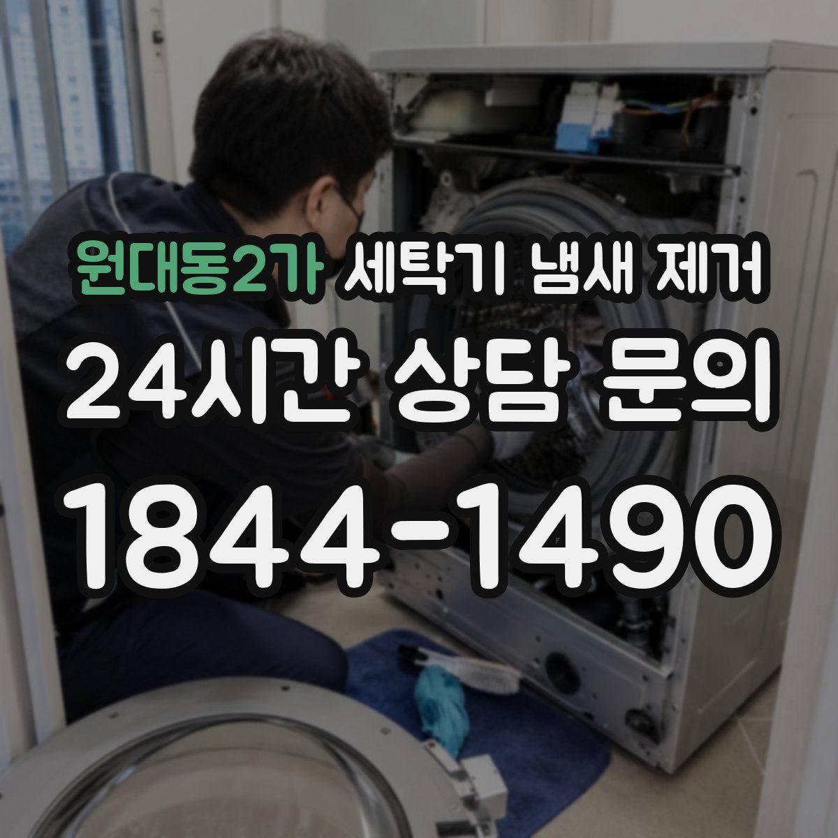 원대동2가 세탁기 냄새 제거