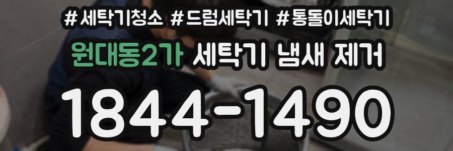 원대동2가 세탁기 냄새 제거
