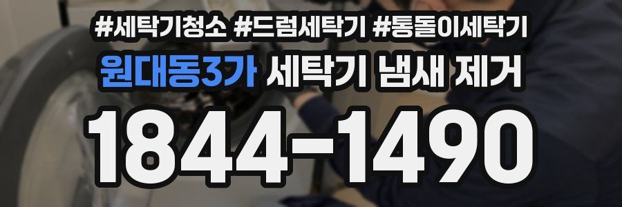 원대동3가 세탁기 냄새 제거