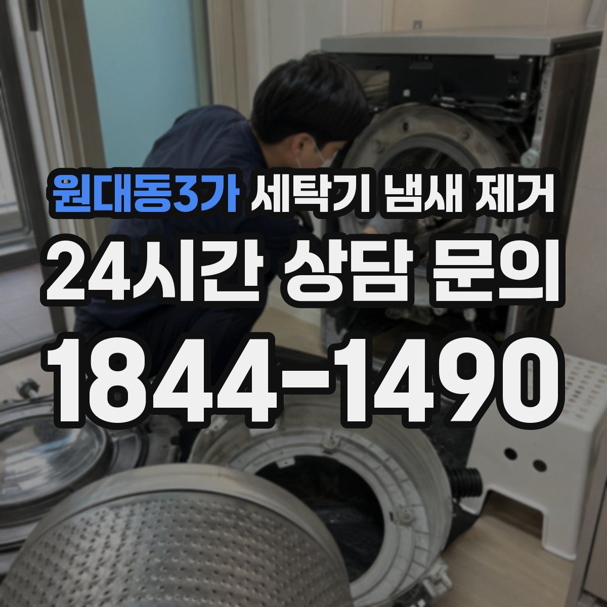 원대동3가 세탁기 냄새 제거