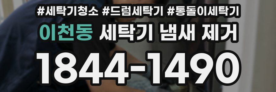 이천동 세탁기 냄새 제거