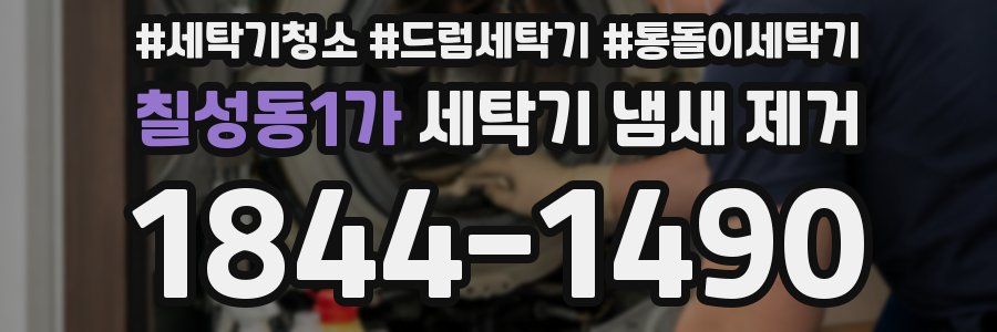 칠성동1가 세탁기 냄새 제거