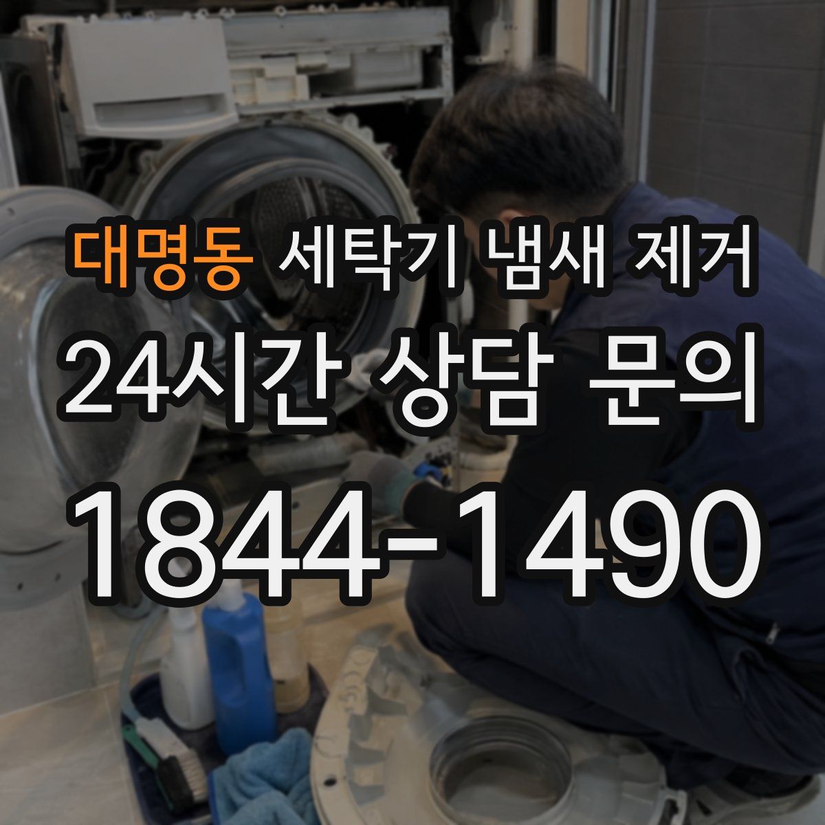 대명동 세탁기 냄새 제거