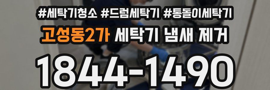 고성동2가 세탁기 냄새 제거