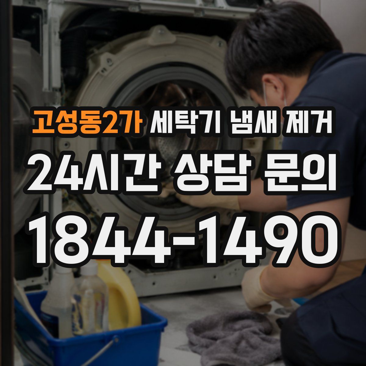 고성동2가 세탁기 냄새 제거
