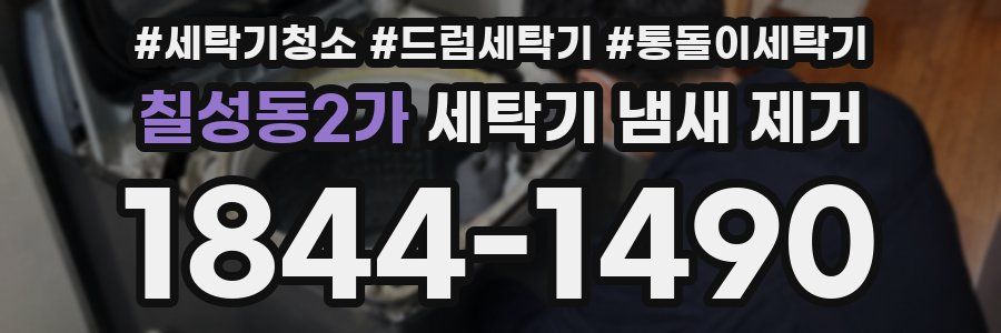칠성동2가 세탁기 냄새 제거