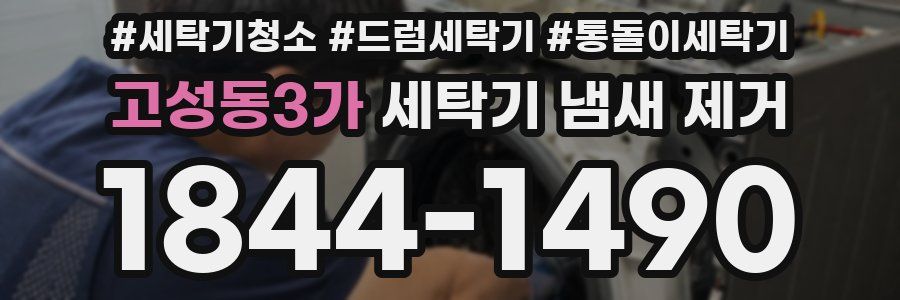 고성동3가 세탁기 냄새 제거