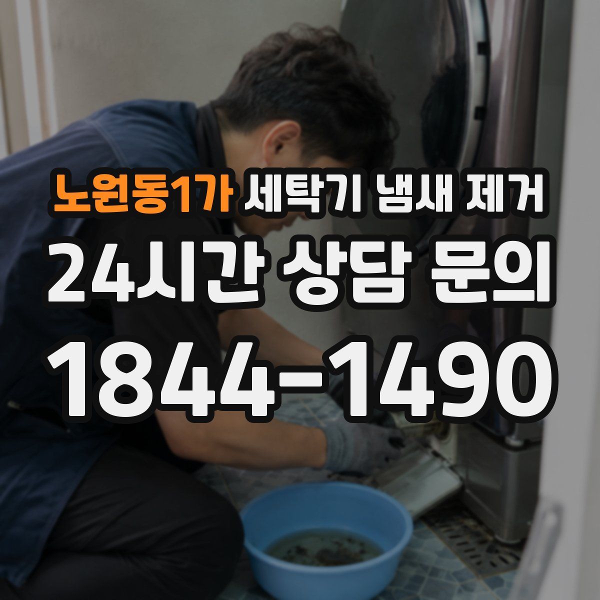 노원동1가 세탁기 냄새 제거