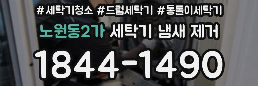 노원동2가 세탁기 냄새 제거
