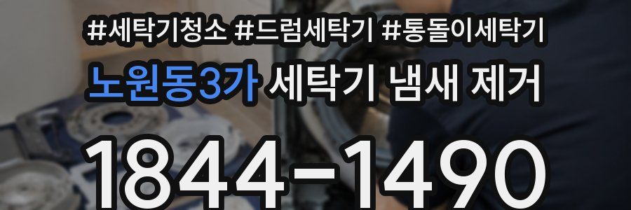 노원동3가 세탁기 냄새 제거