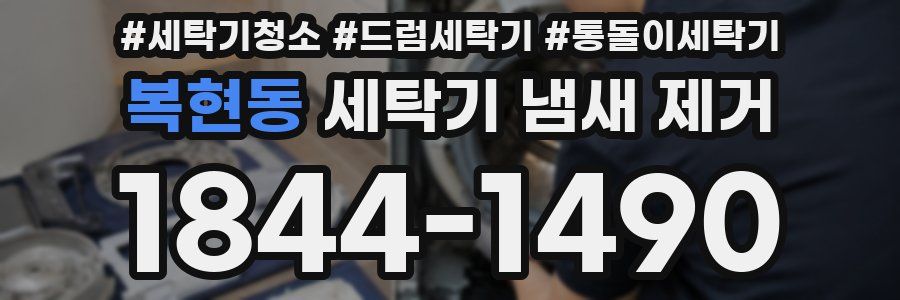 복현동 세탁기 냄새 제거