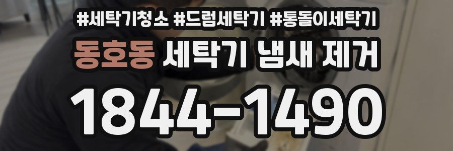 동호동 세탁기 냄새 제거
