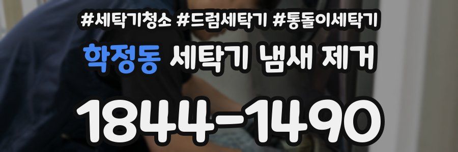 학정동 세탁기 냄새 제거