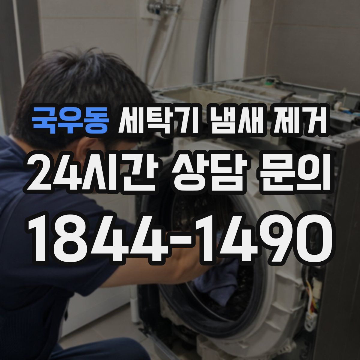 국우동 세탁기 냄새 제거