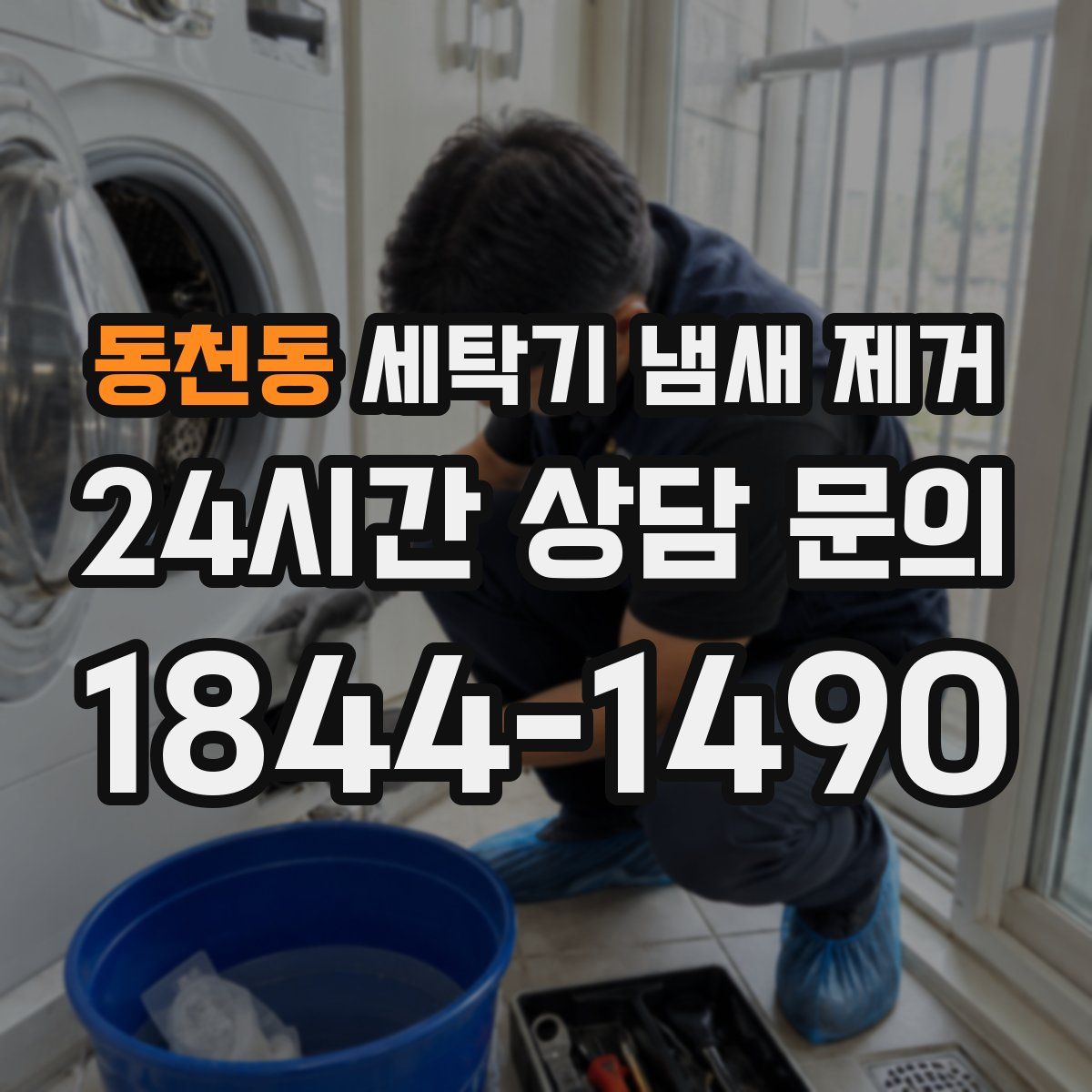 동천동 세탁기 냄새 제거